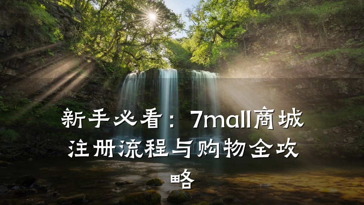 新手必看：7mall商城注册流程与购物全攻略