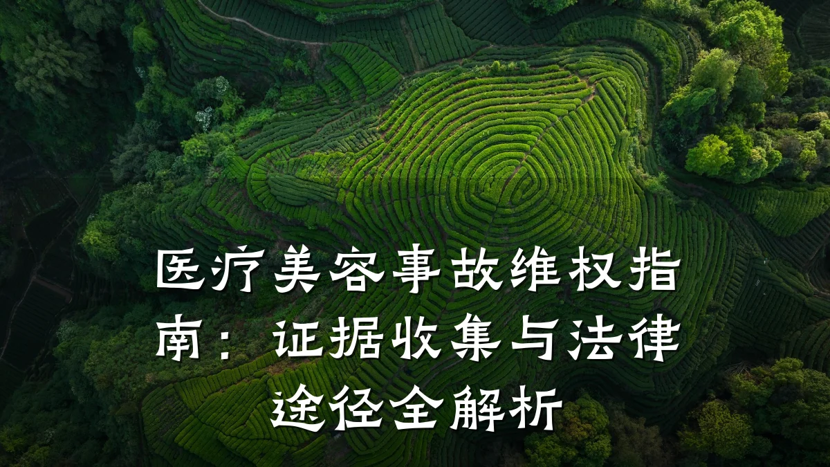 医疗美容事故维权指南:证据收集与法律途径全解析