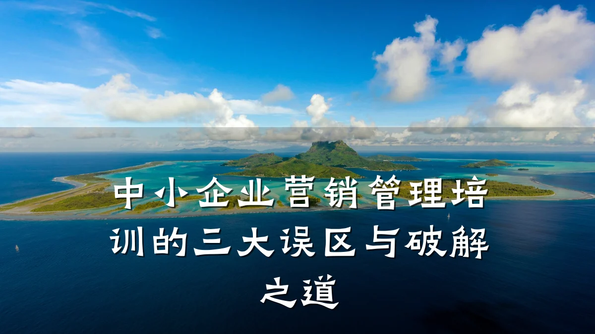 中小企业营销管理培训的三大误区与破解之道