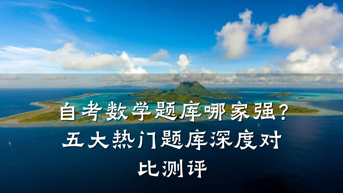 自考数学题库哪家强？五大热门题库深度对比测评