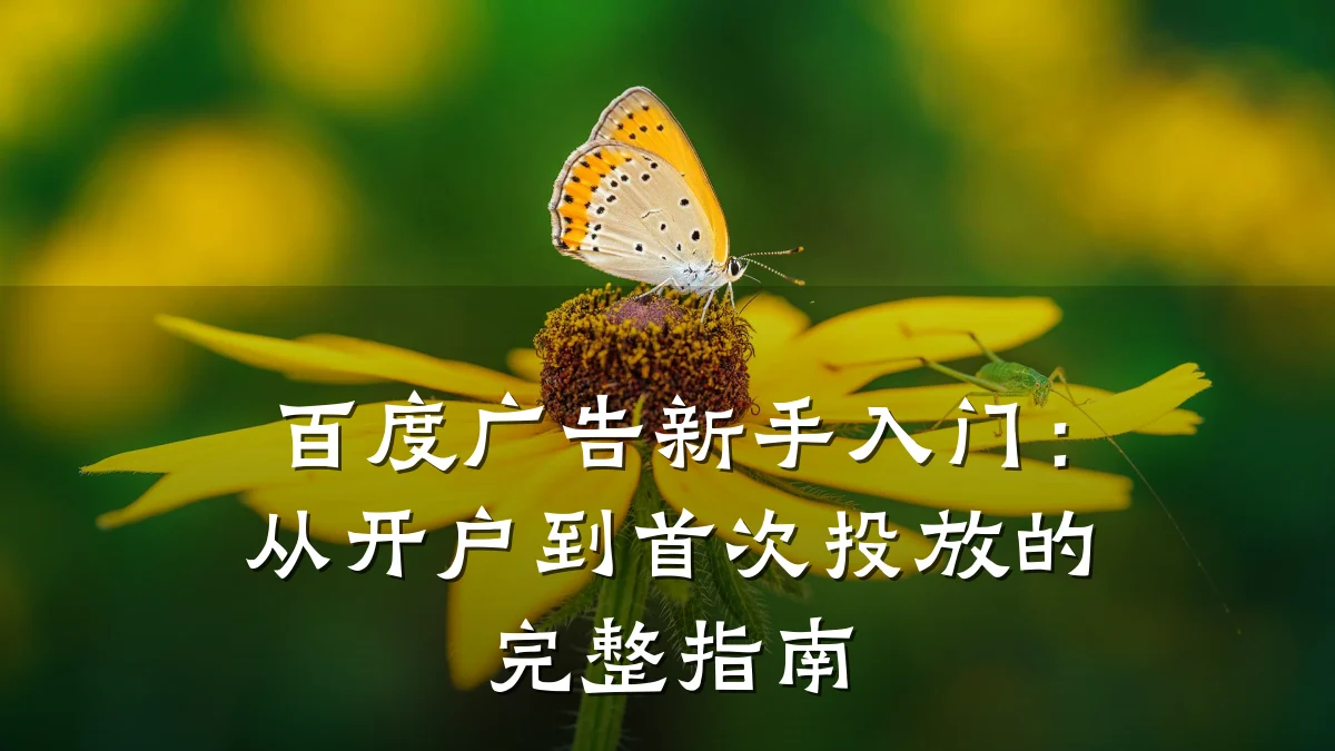 百度广告新手入门:从开户到首次投放的完整指南