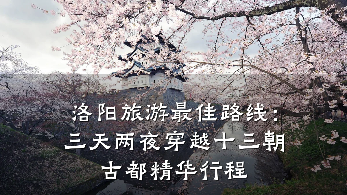 洛阳旅游最佳路线:三天两夜穿越十三朝古都精华行程