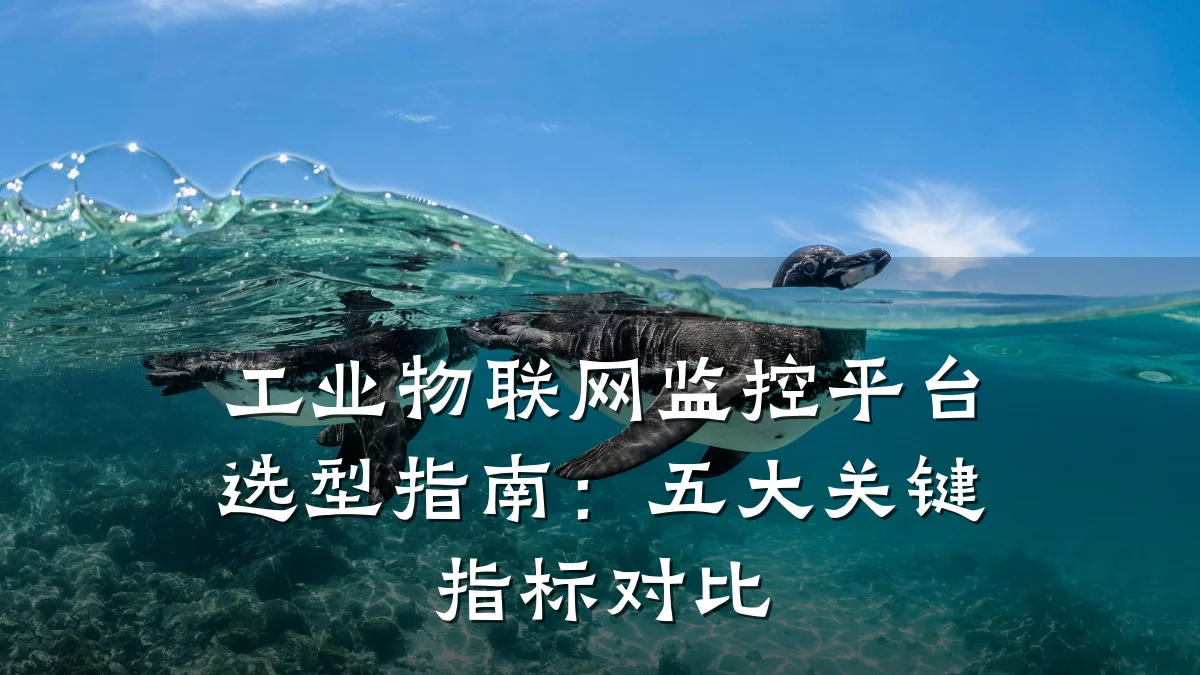 工业物联网监控平台选型指南:五大关键指标对比