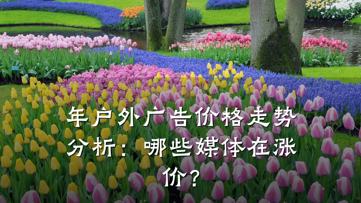 年户外广告价格走势分析:哪些媒体在涨价?