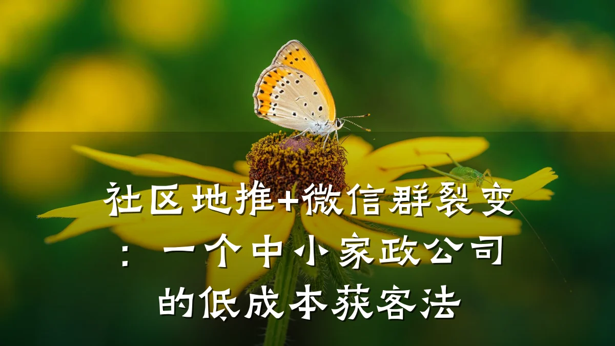 社区地推+微信群裂变:一个中小家政公司的低成本获客法