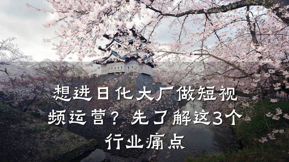想进日化大厂做短视频运营?先了解这3个行业痛点