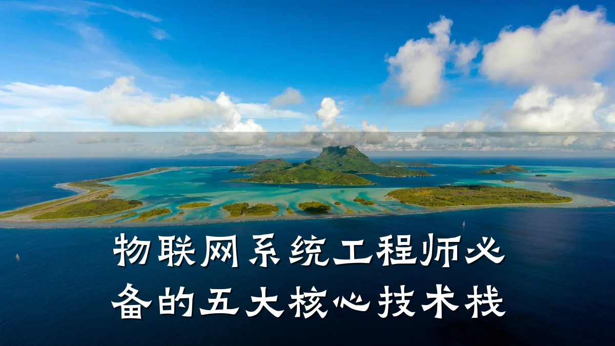 物联网系统工程师必备的五大核心技术栈