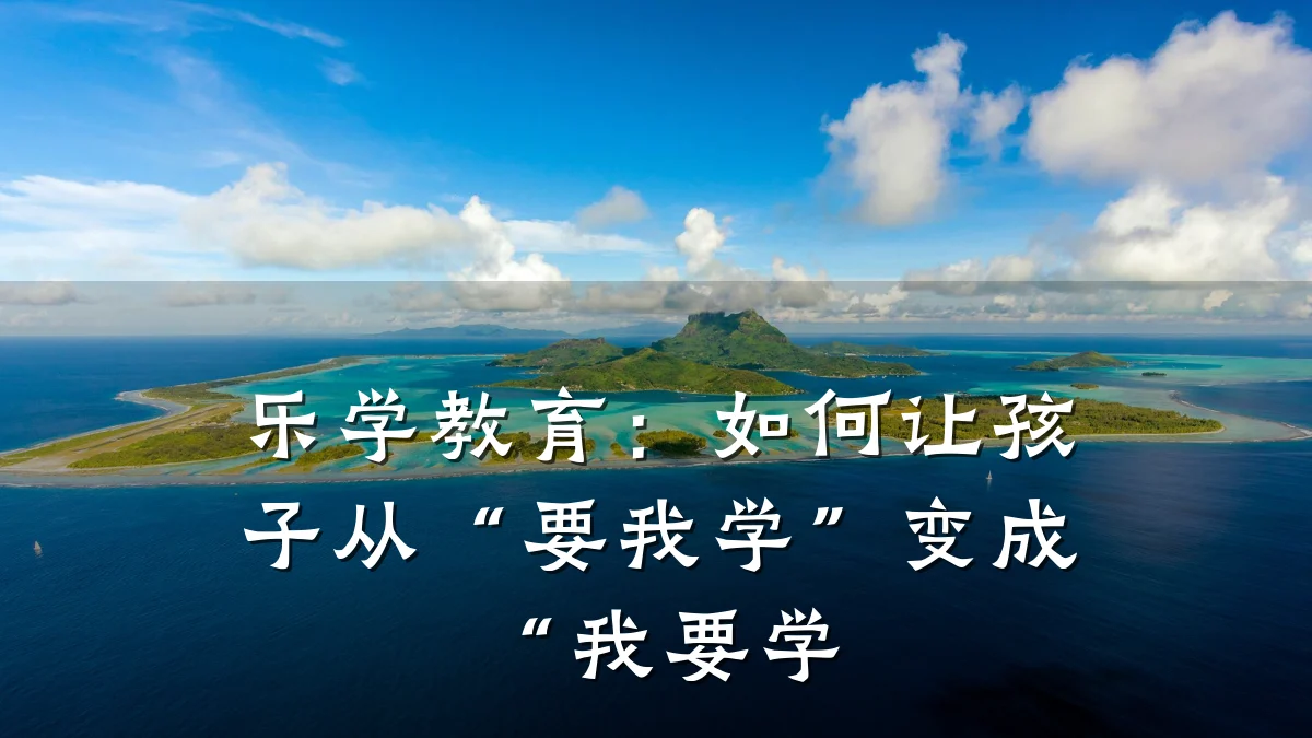 乐学教育:如何让孩子从“要我学”变成“我要学