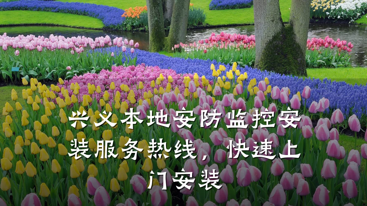兴义本地安防监控安装服务热线,快速上门安装
