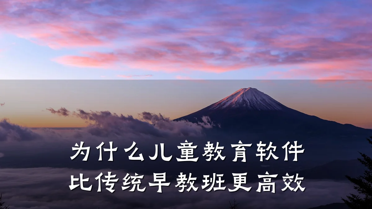 为什么儿童教育软件比传统早教班更高效
