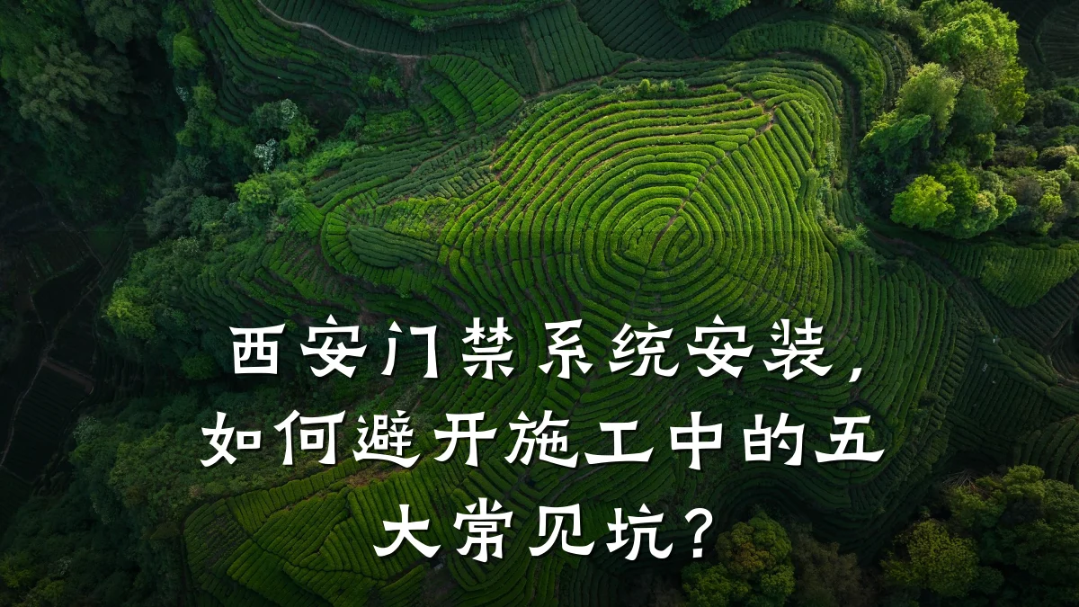 西安门禁系统安装，如何避开施工中的五大常见坑？
