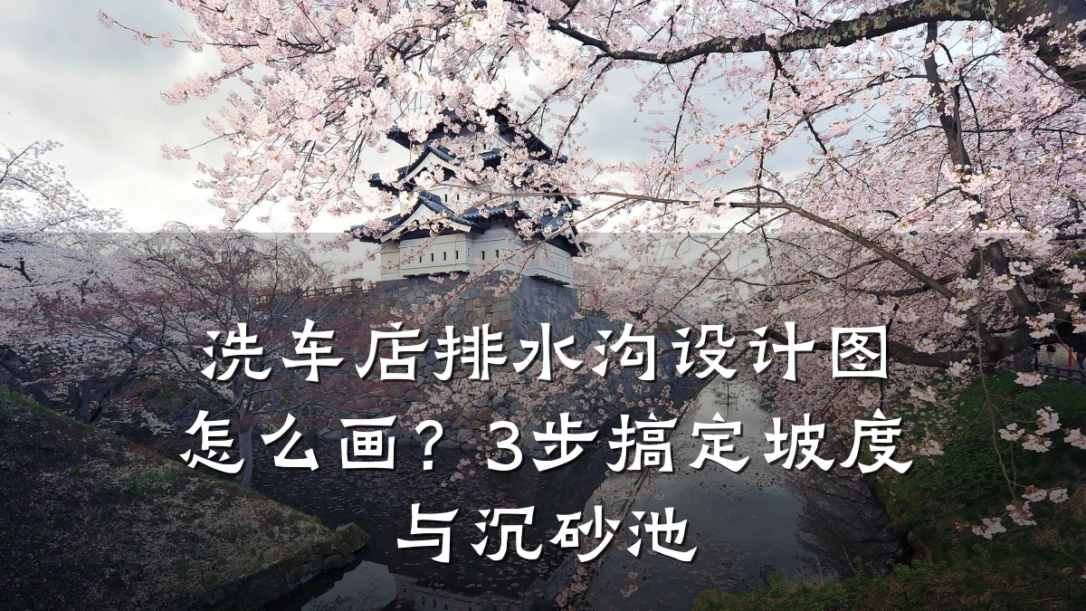 洗车店排水沟设计图怎么画?3步搞定坡度与沉砂池